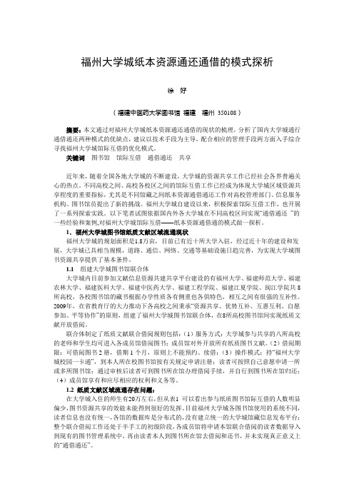 福州大学城纸本资源通还通借的模式探析