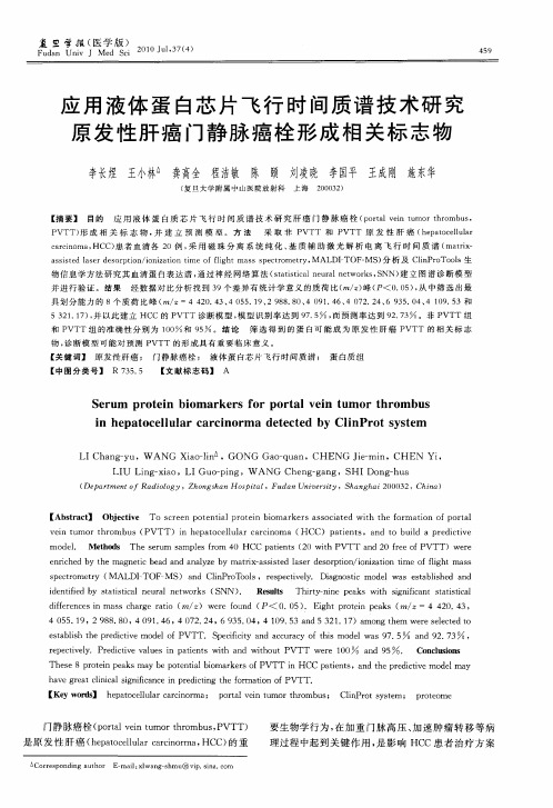 应用液体蛋白芯片飞行时间质谱技术研究原发性肝癌门静脉癌栓形成相关标志物