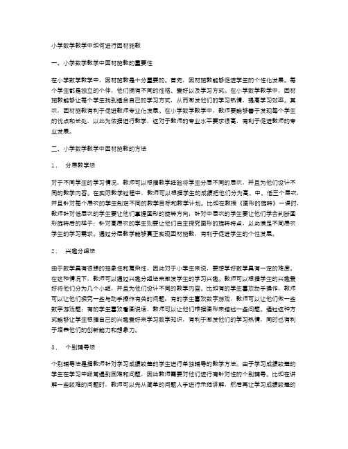 小学数学教学中如何进行因材施教