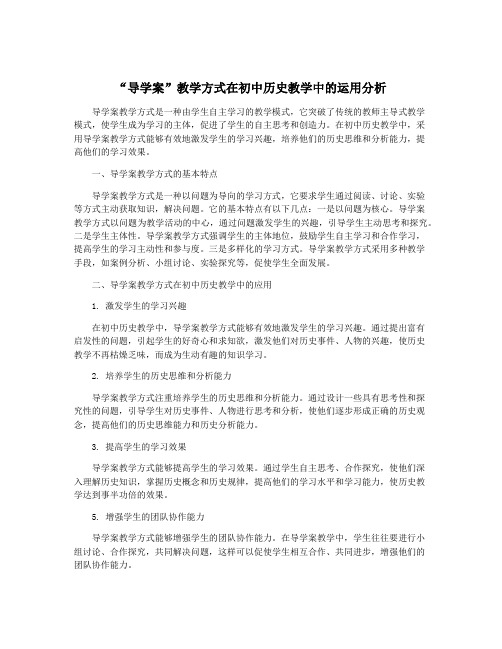 “导学案”教学方式在初中历史教学中的运用分析