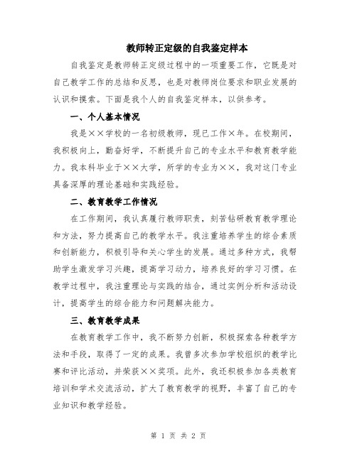 教师转正定级的自我鉴定样本