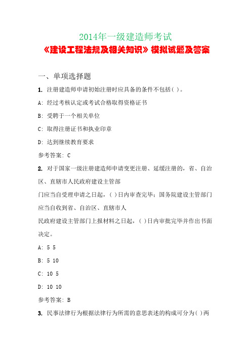 2014年一级建造师考试《建设工程法规及相关知识》模拟试题及答案(第四套)