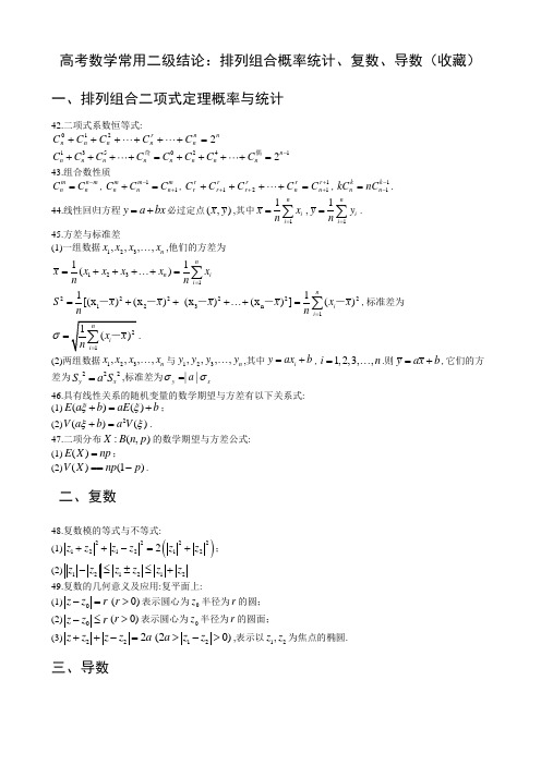 高考数学常用二级结论：排列组合概率统计、复数、导数(收藏)