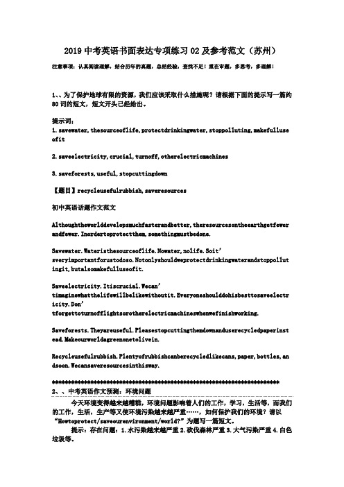 2019中考英语书面表达专项练习02及参考范文(苏州).doc