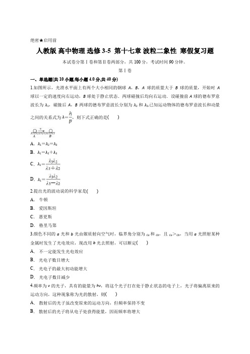 人教版 高中物理 选修3-5  第十七章 波粒二象性   寒假复习题含答案