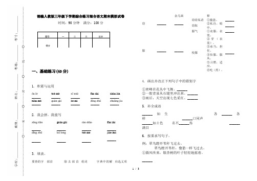 部编人教版三年级下学期综合练习混合语文期末模拟试卷