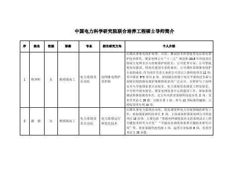 01中国电力科学研究院联合培养工程硕士导师简介-上网