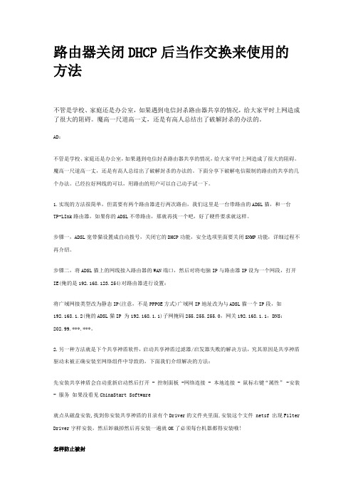 路由器关闭DHCP后当作交换来使用的方法