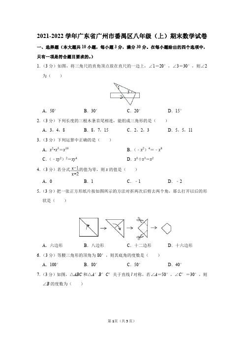 广东省广州市番禺区2021-2022学年八年级(上)期末数学试卷及答案解析