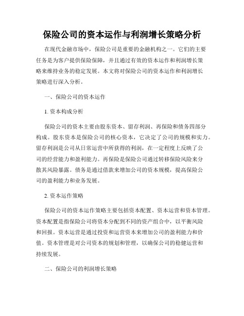 保险公司的资本运作与利润增长策略分析