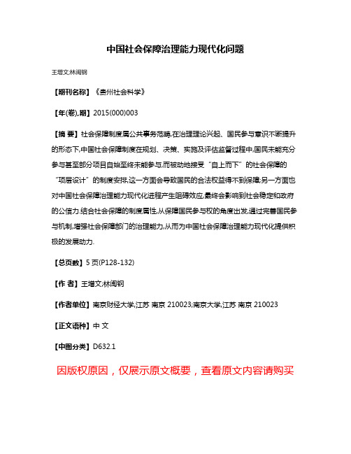 中国社会保障治理能力现代化问题