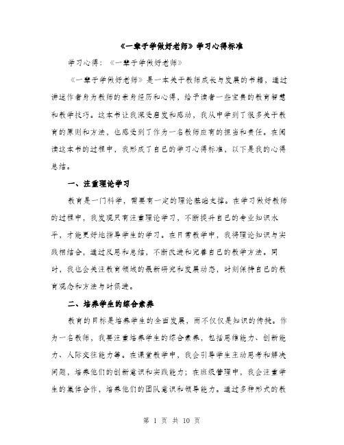 《一辈子学做好老师》学习心得标准(五篇)