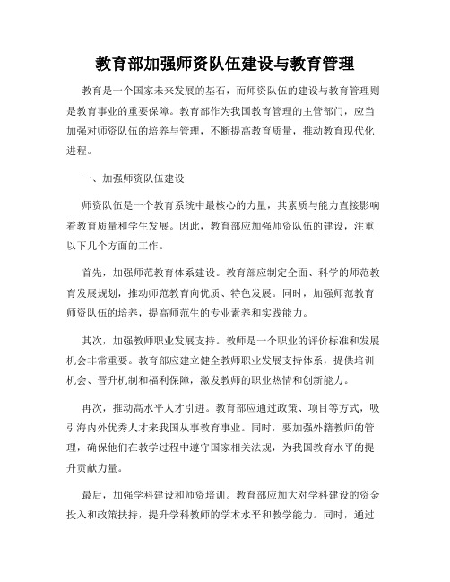 教育部加强师资队伍建设与教育管理