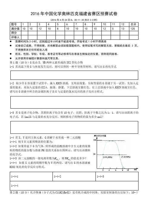 2016年中国化学奥林匹克福建省赛区预赛试卷