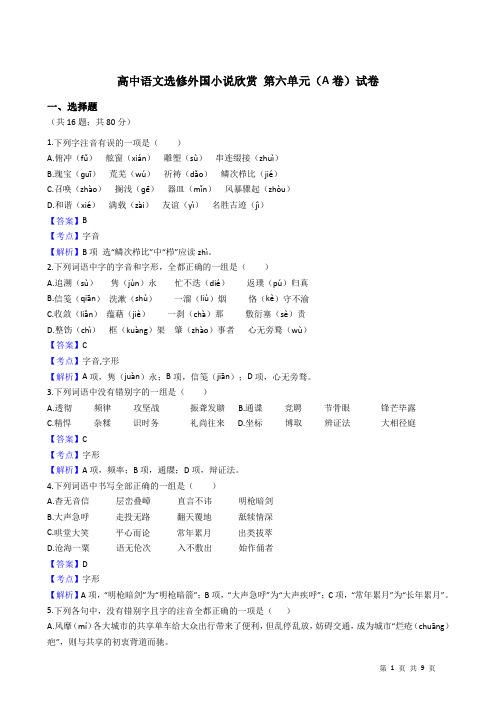 高中语文选修外国小说欣赏 第六单元(A卷)