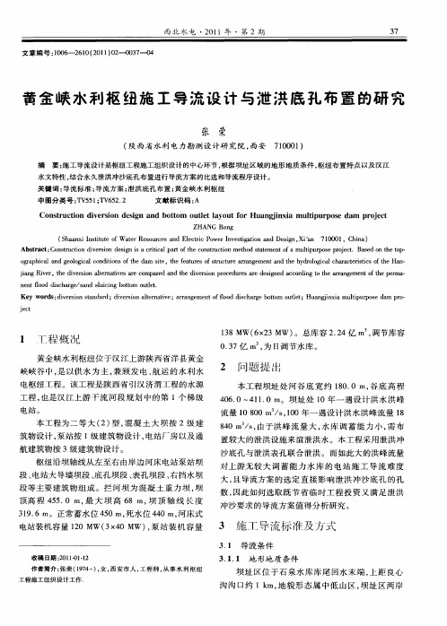 黄金峡水利枢纽施工导流设计与泄洪底孔布置的研究