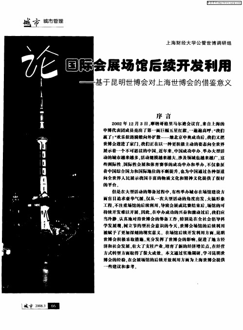 论国际会展场馆后续开发利用——基于昆明世博会对上海世博会的借鉴意义