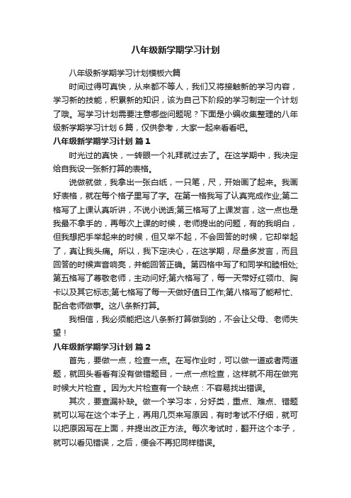 八年级新学期学习计划模板六篇