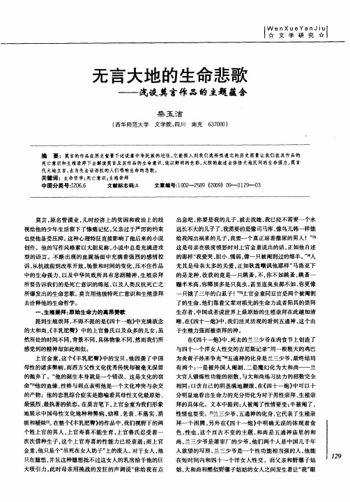 无言大地的生命悲歌——浅谈莫言作品的主题蕴含