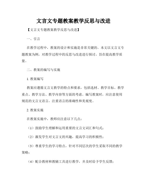 文言文专题教案教学反思与改进