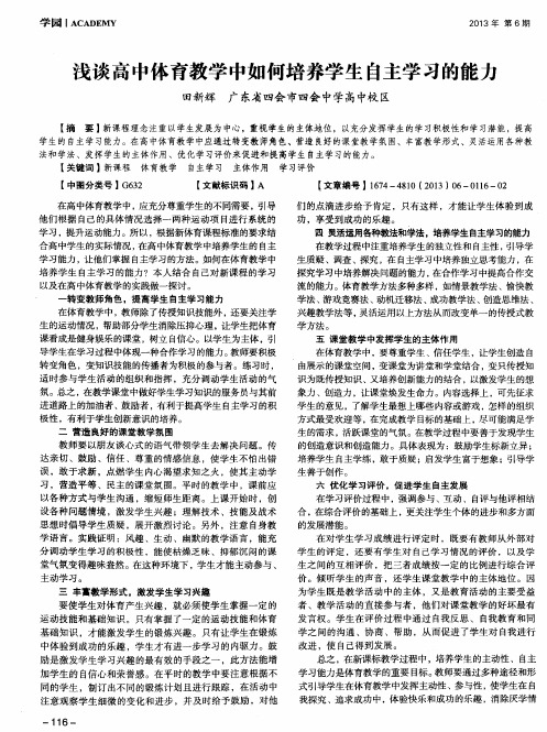 浅谈高中体育教学中如何培养学生自主学习的能力