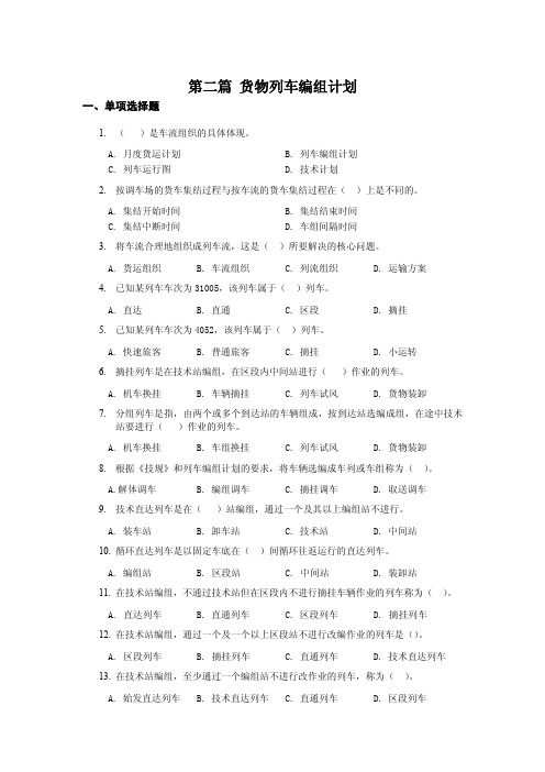 货物列车编组计划 习题