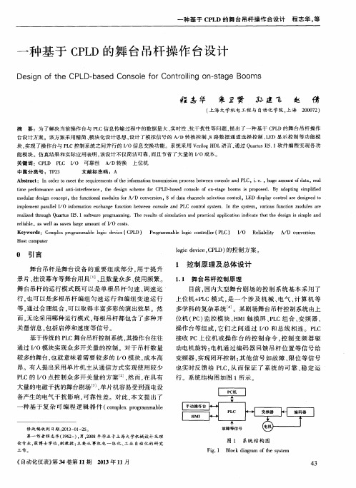 一种基于CPLD的舞台吊杆操作台设计