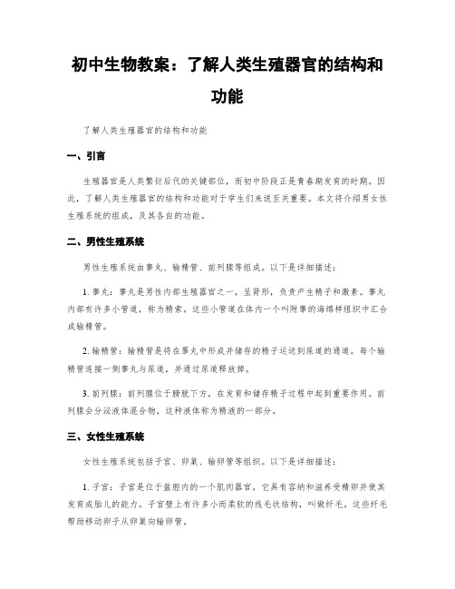 初中生物教案：了解人类生殖器官的结构和功能