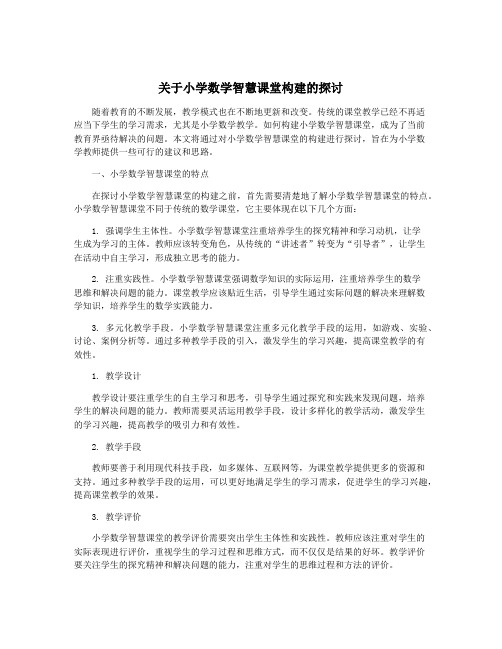 关于小学数学智慧课堂构建的探讨