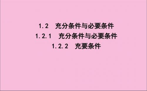 2019年高中数学第一章常用逻辑用语1.2.1充分条件与必要条件1.2.2充要条件课件新人教A版选修