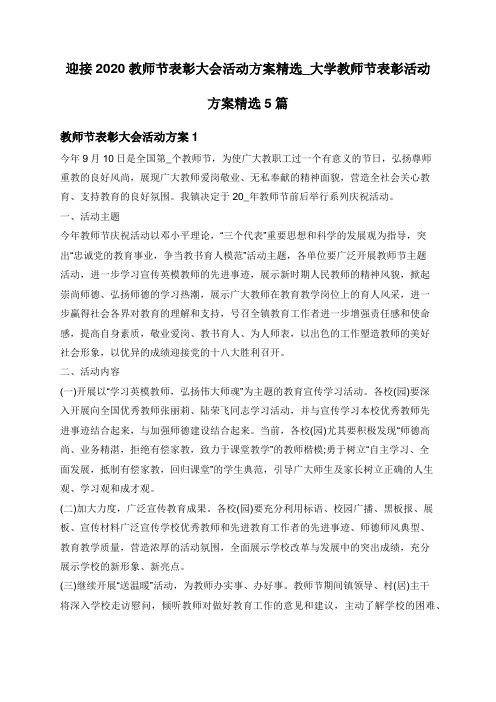 迎接2020教师节表彰大会活动方案精选_大学教师节表彰活动方案精选5篇