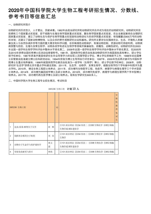 2020年中国科学院大学生物工程考研招生情况、分数线、参考书目等信息汇总