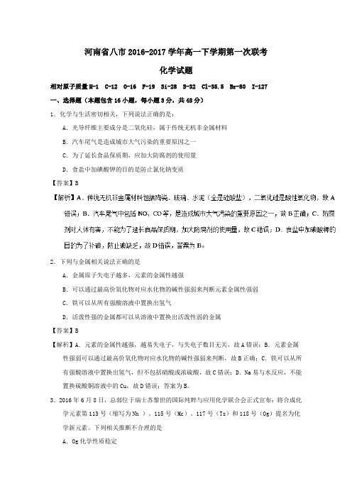 河南省八市2016-2017学年高一第二学期第一次联考化学试卷(含解析)