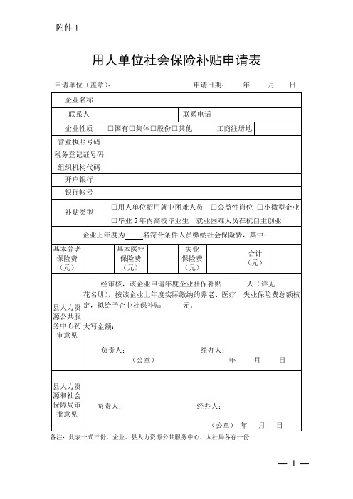 用人单位社会保险补贴申请表