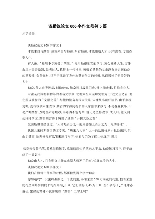 谈勤议论文600字作文范例5篇