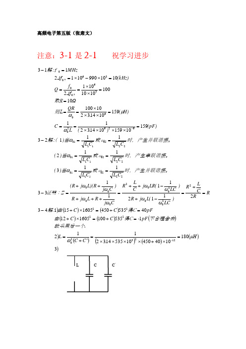 高频电子线路课后答案(第五版)张肃文