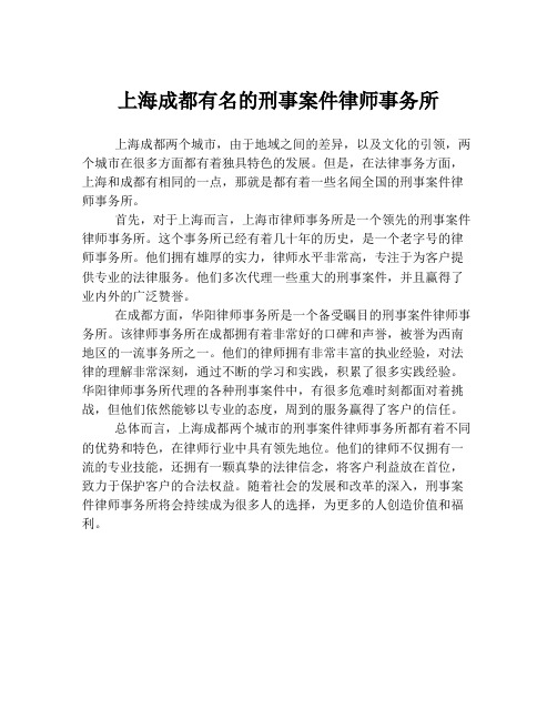 上海成都有名的刑事案件律师事务所