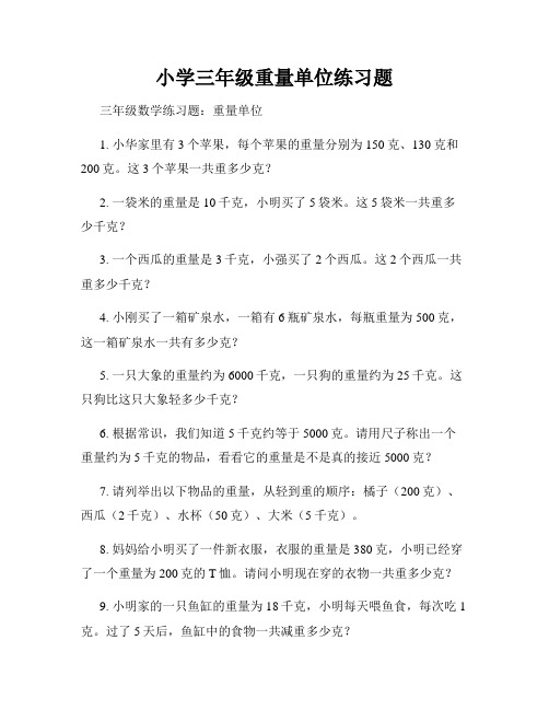 小学三年级重量单位练习题