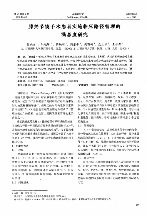 膝关节镜手术患者实施临床路径管理的满意度研究