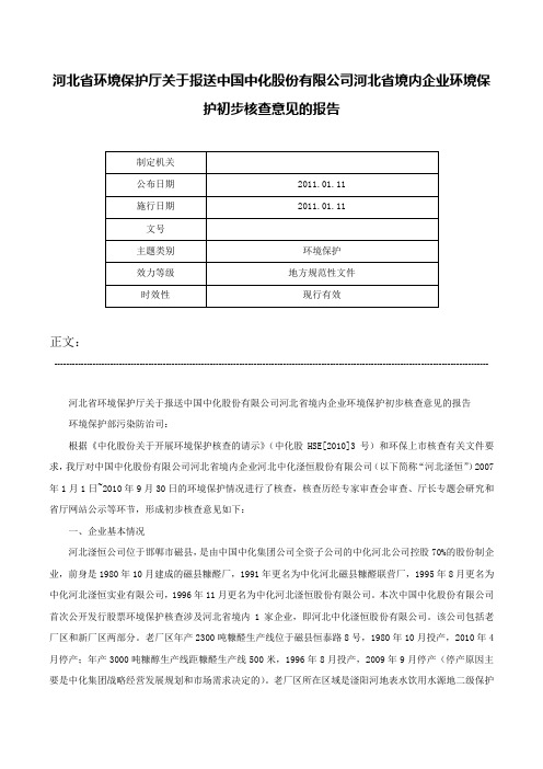 河北省环境保护厅关于报送中国中化股份有限公司河北省境内企业环境保护初步核查意见的报告-