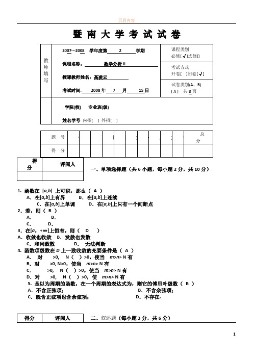 07-08数学分析II考试试卷A答案