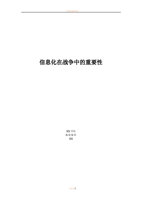 军事理论课论文——————信息化在战争中的重要性