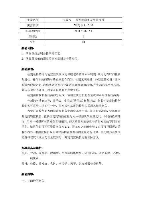 8.栓剂的制备及质量检查