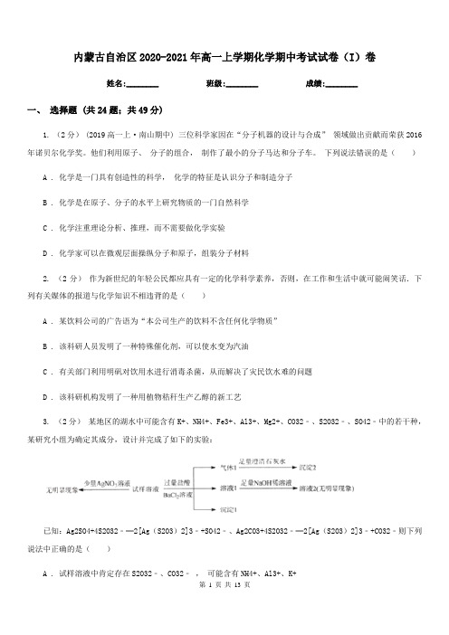 内蒙古自治区2020-2021年高一上学期化学期中考试试卷(I)卷