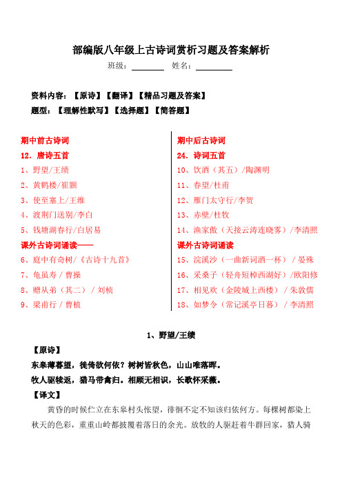 部编版八上全册古诗词赏析理解性默写、选择题、简答题