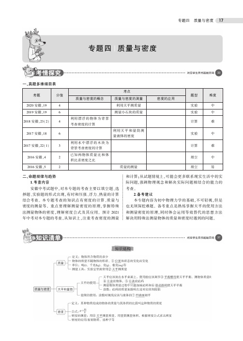 2021版安徽中考物理专题四 质量与密度