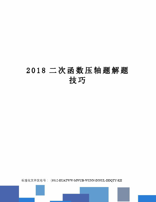 2018二次函数压轴题解题技巧