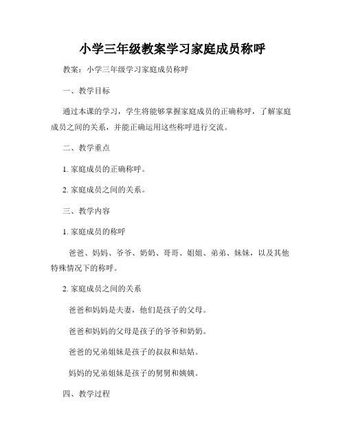 小学三年级教案学习家庭成员称呼