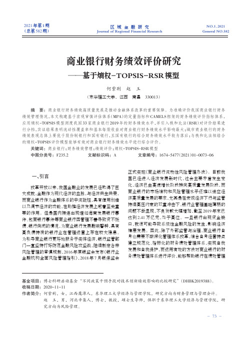 商业银行财务绩效评价研究——基于熵权-TOPSIS-RSR模型