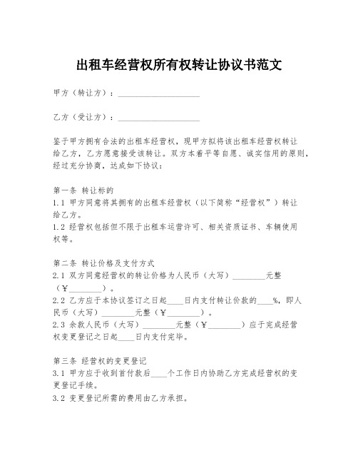 出租车经营权所有权转让协议书范文